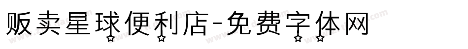 贩卖星球便利店字体转换