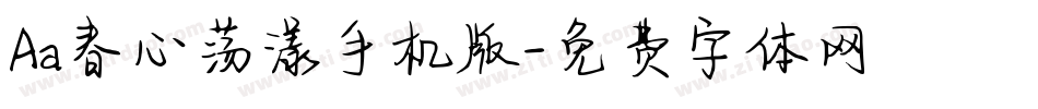 Aa春心荡漾手机版字体转换