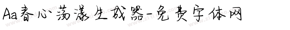 Aa春心荡漾生成器字体转换