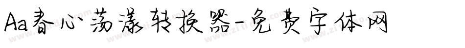 Aa春心荡漾转换器字体转换