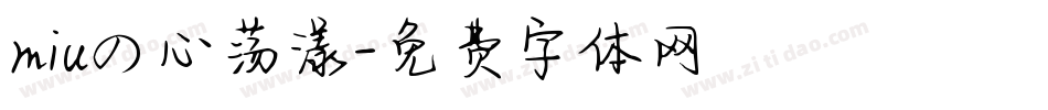 miuの心荡漾字体转换