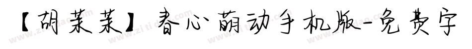【胡茉茉】春心萌动手机版字体转换