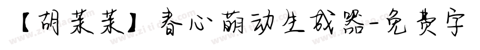 【胡茉茉】春心萌动生成器字体转换