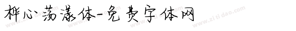 桦心荡漾体字体转换