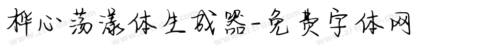 桦心荡漾体生成器字体转换