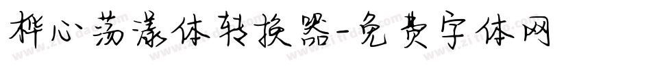 桦心荡漾体转换器字体转换