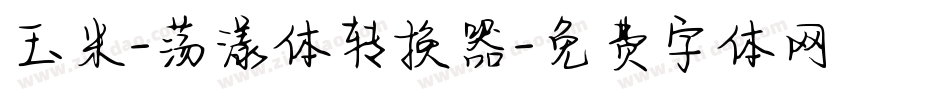 玉米-荡漾体转换器字体转换