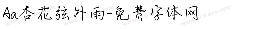 Aa杏花弦外雨字体转换