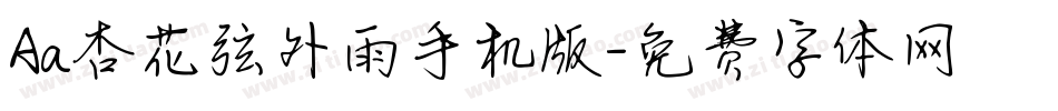 Aa杏花弦外雨手机版字体转换