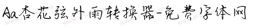 Aa杏花弦外雨转换器字体转换