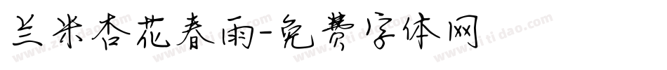 兰米杏花春雨字体转换