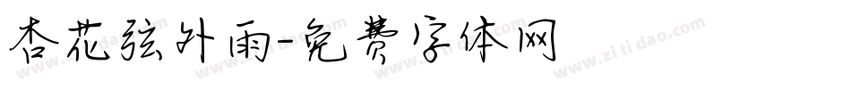 杏花弦外雨字体转换