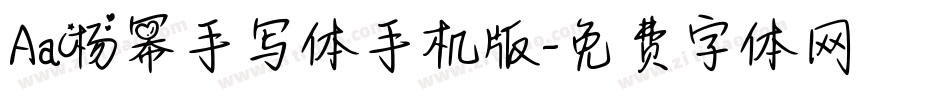 Aa杨幂手写体手机版字体转换