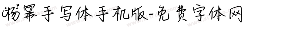 杨幂手写体手机版字体转换