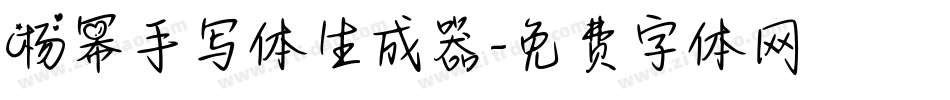 杨幂手写体生成器字体转换