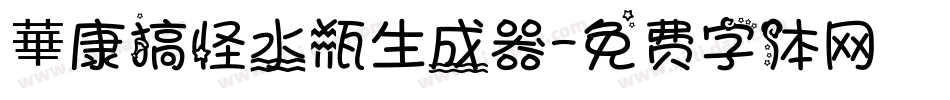 華康搞怪水瓶生成器字体转换