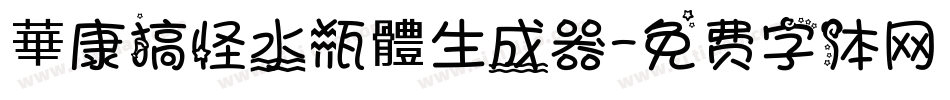 華康搞怪水瓶體生成器字体转换