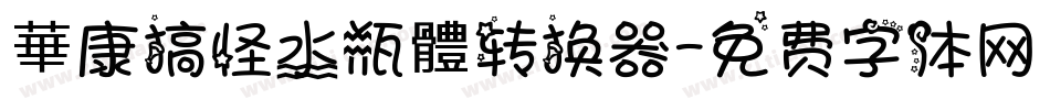 華康搞怪水瓶體转换器字体转换