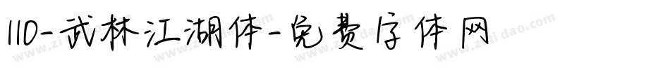 110-武林江湖体字体转换