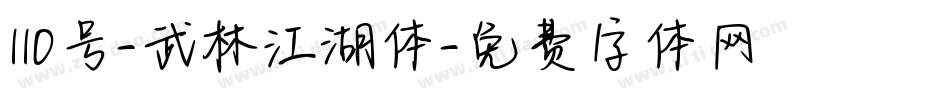 110号-武林江湖体字体转换