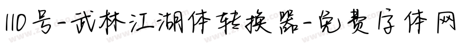 110号-武林江湖体转换器字体转换