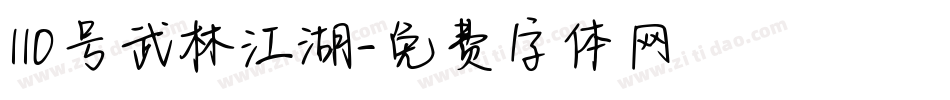 110号武林江湖字体转换