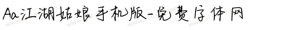 Aa江湖姑娘手机版字体转换