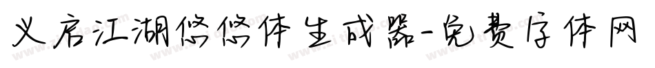 义启江湖悠悠体生成器字体转换