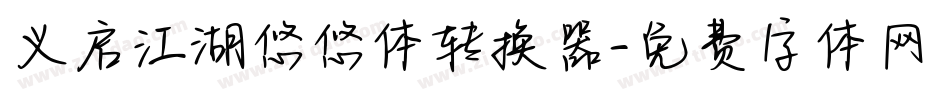 义启江湖悠悠体转换器字体转换