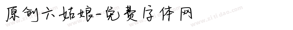 原创六姑娘字体转换
