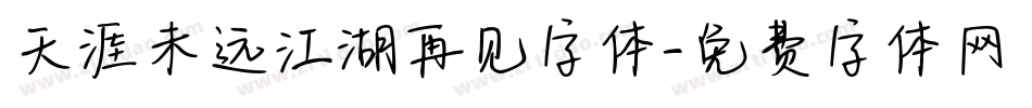 天涯未远江湖再见字体字体转换