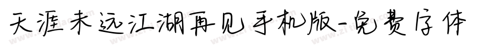 天涯未远江湖再见手机版字体转换