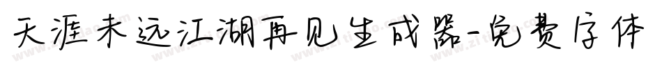 天涯未远江湖再见生成器字体转换
