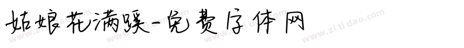 姑娘花满蹊字体转换