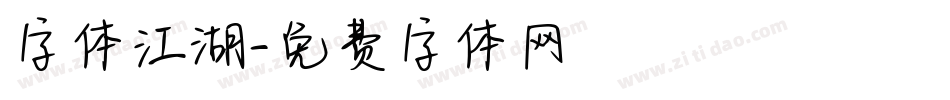 字体江湖字体转换