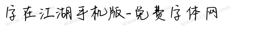 字在江湖手机版字体转换