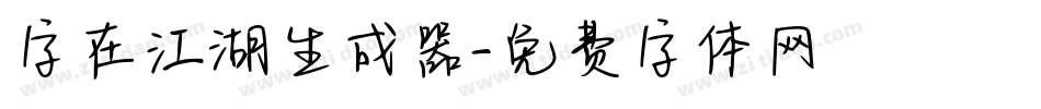 字在江湖生成器字体转换