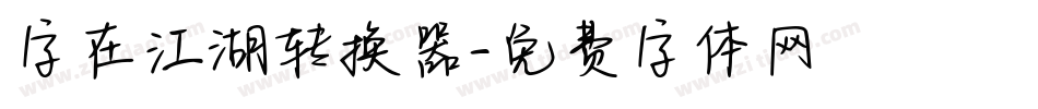 字在江湖转换器字体转换