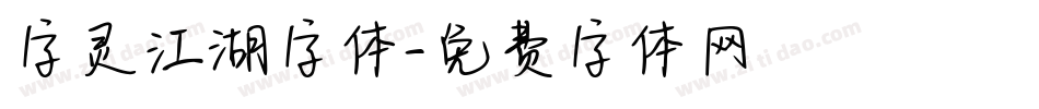 字灵江湖字体字体转换