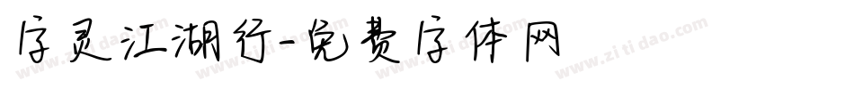 字灵江湖行字体转换