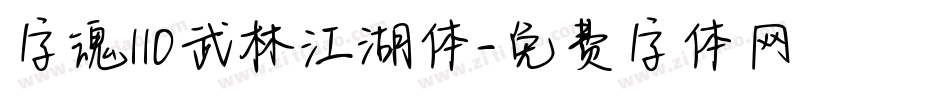 字魂110武林江湖体字体转换