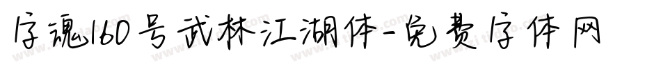 字魂160号武林江湖体字体转换
