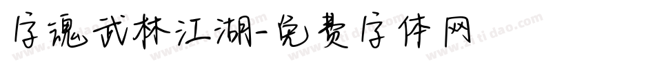 字魂武林江湖字体转换