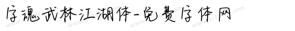 字魂武林江湖体字体转换