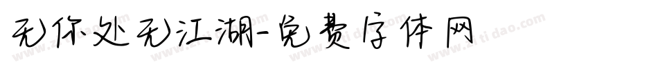 无你处无江湖字体转换