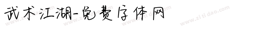 武术江湖字体转换