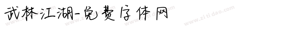 武林江湖字体转换