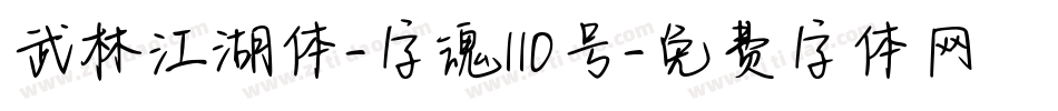 武林江湖体-字魂110号字体转换