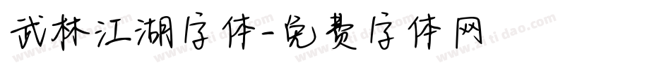 武林江湖字体字体转换