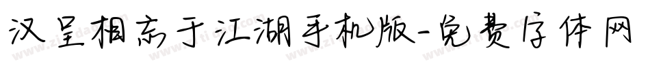 汉呈相忘于江湖手机版字体转换